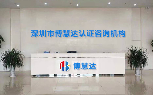 深圳博慧达ISO认证机构